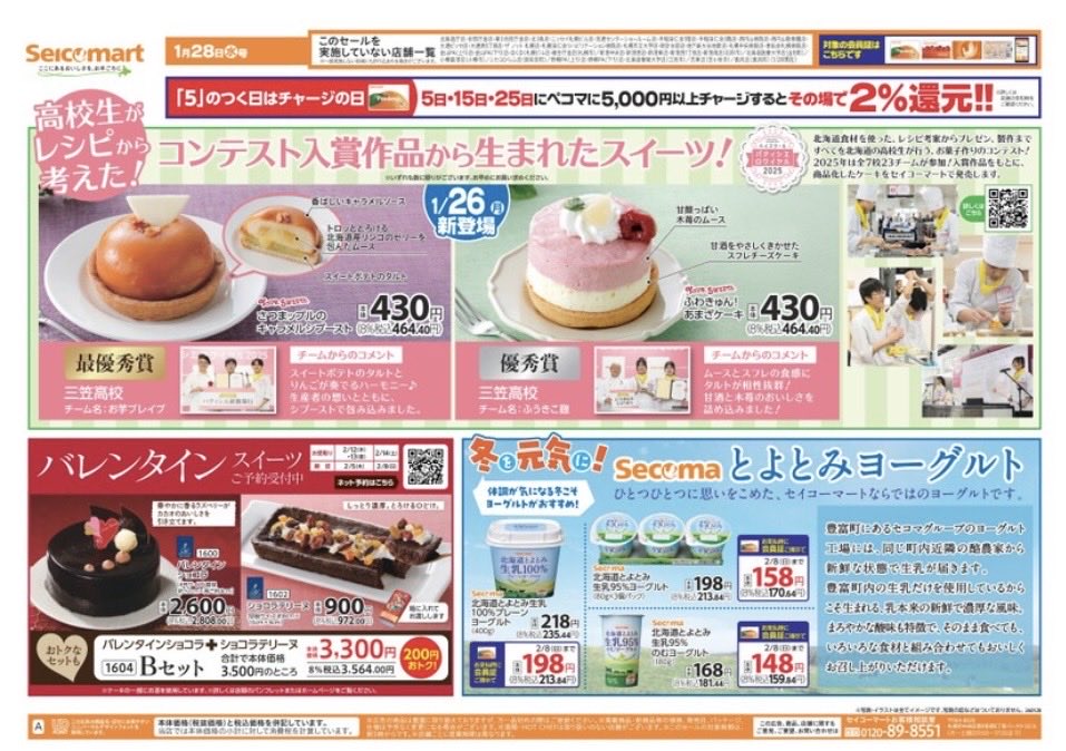 secomaoshi's tweet image. ２０２６（令和８）年１月２８日（水）〜北海道版の広告になります📄

【 現地調査取材系📷YouTuber 】
#セコマ
#セイコーマート
#セイコーマート北海道
#ホットシェフ