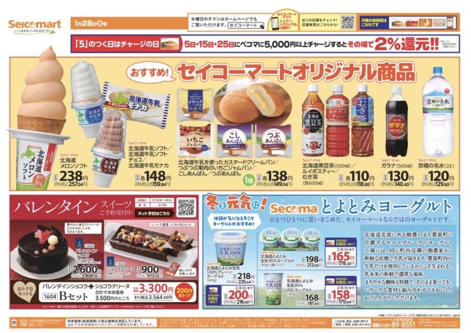 secomaoshi's tweet image. ２０２６（令和８）年１月２８日（水）〜関東（茨城・埼玉）版の広告になります📄

【 現地調査取材系📷YouTuber 】
#セコマ
#セイコーマート
#セイコーマート関東
#ホットシェフ