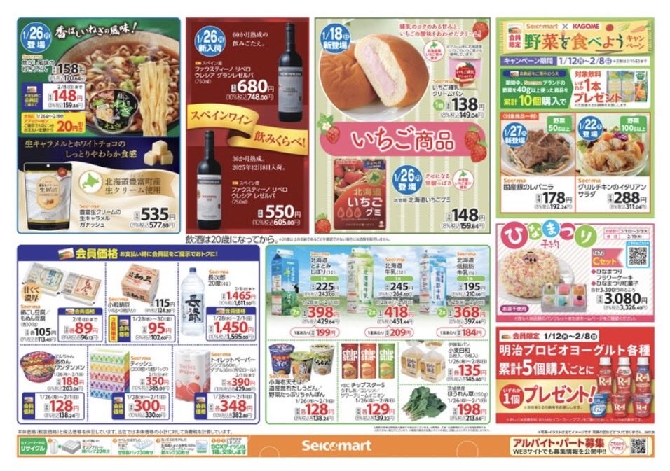 secomaoshi's tweet image. ２０２６（令和８）年１月２８日（水）〜関東（茨城・埼玉）版の広告になります📄

【 現地調査取材系📷YouTuber 】
#セコマ
#セイコーマート
#セイコーマート関東
#ホットシェフ