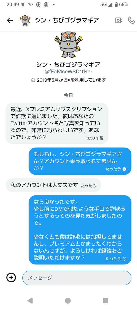 どっかで見た手口だなと思ったので検索したら、やはりXプレミアム詐欺