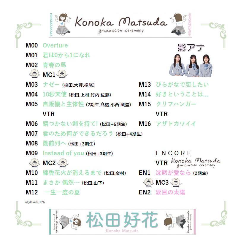 🩷#松田好花卒業セレモニー💚 📍@ TOYOTA ARENA TOKYO セットリスト