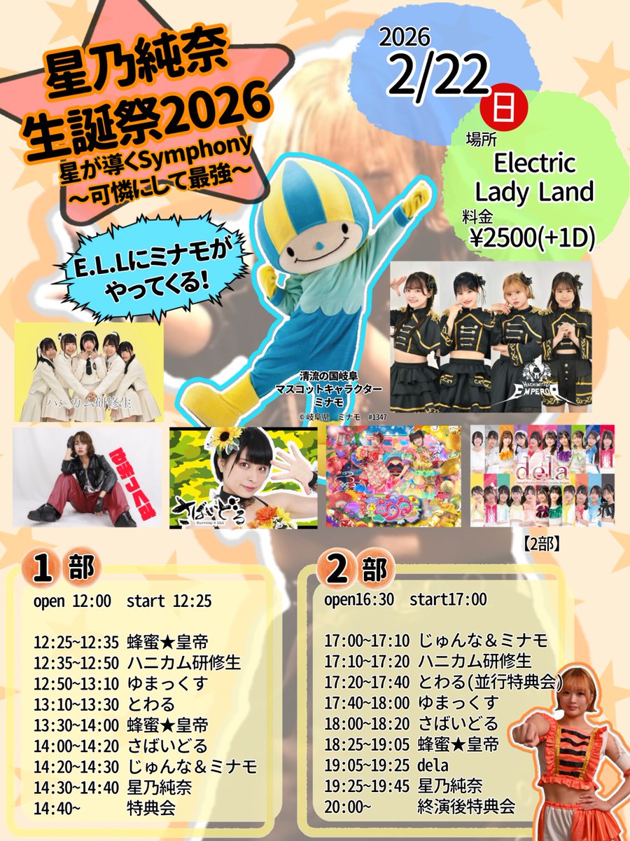 🐝🐝🍯ライブ予定🐝🐝🍯 2026年2月22日(日) 蜂蜜☆皇帝 星乃純奈生誕祭