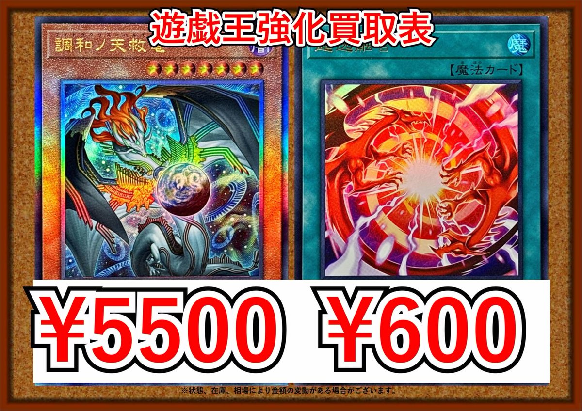 遊戯王最新弾強化買取実施中です！ 🆙調和ノ天救竜【レリーフ】¥5500