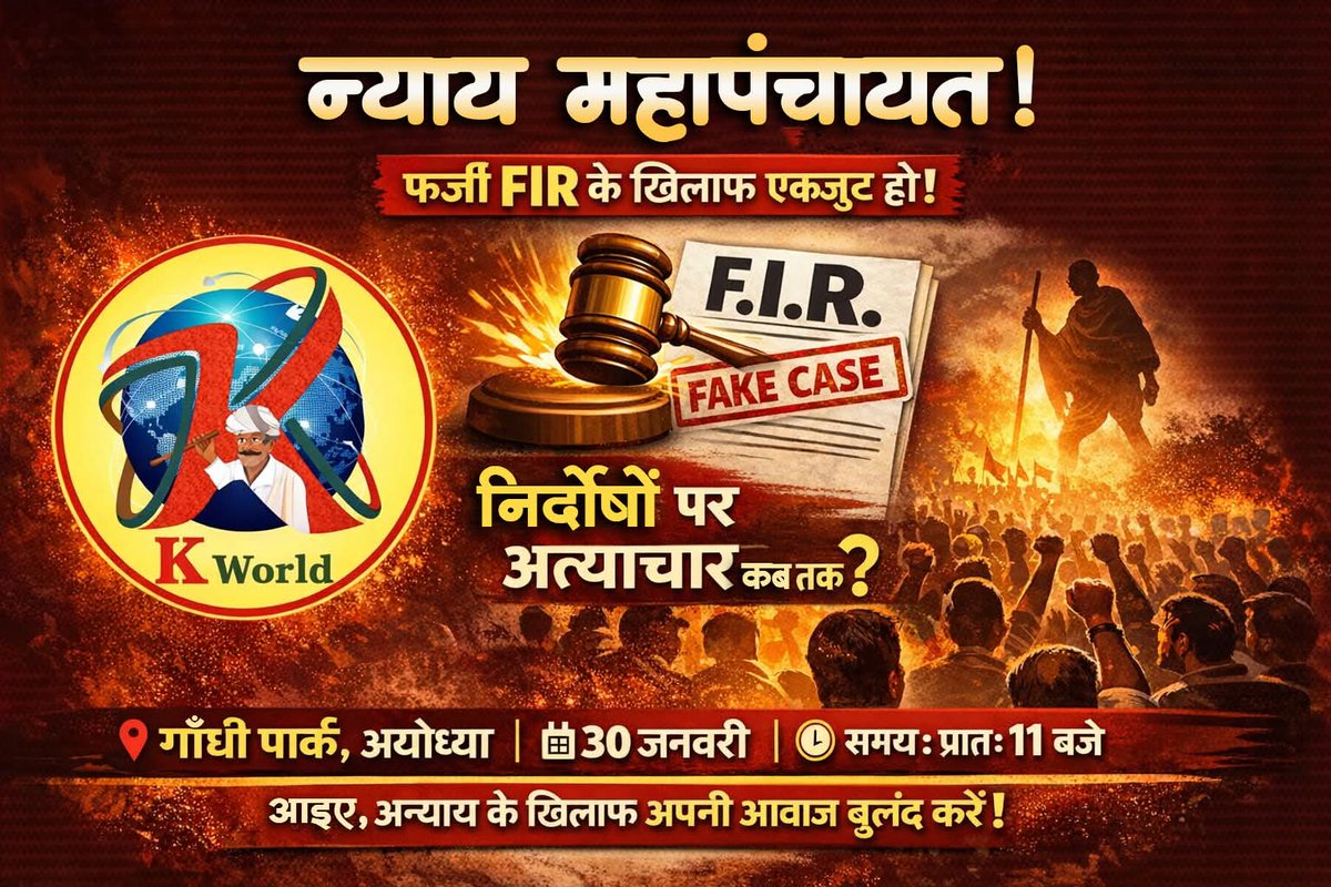 अन्याय के खिलाफ निर्णायक संघर्ष!
चलो अयोध्या।
#न्याय_महापंचायत_अयोध्या
@uppolice <a href="/dgpup/">DGP UP</a> <a href="/igrangeayodhya/">DIG Range Ayodhya</a>