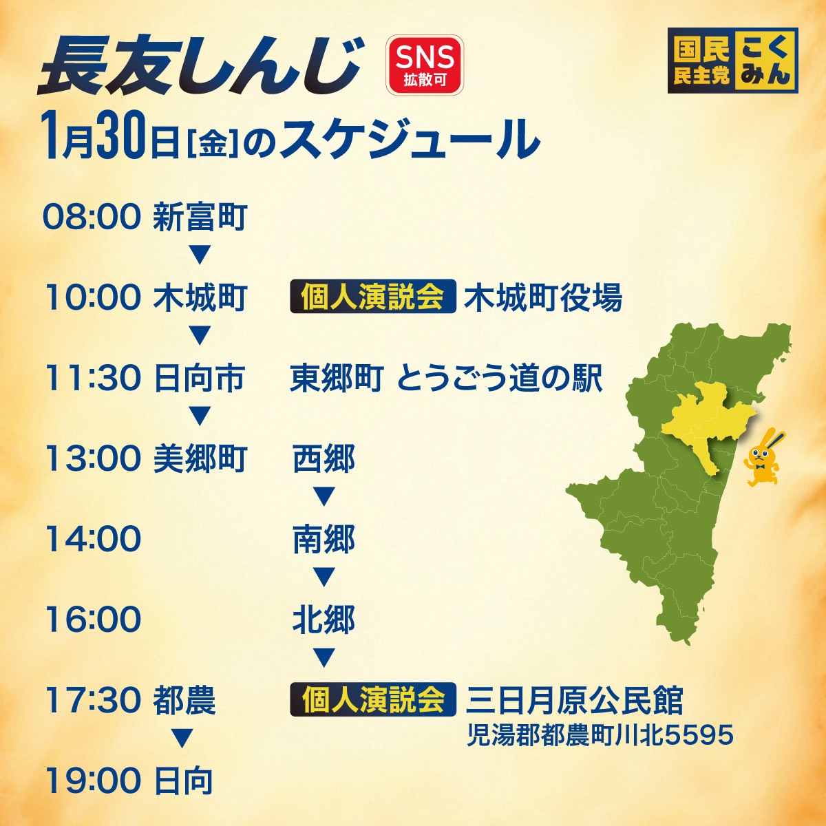 明日の長友しんじ候補のスケジュールです！
宮崎2区では優位の報道もありますが、選挙は投票箱の蓋が閉まるまで分かりません。最後まで丁寧に2区のすみずみまで回らせていただきます！

#長友しんじ 
#宮崎