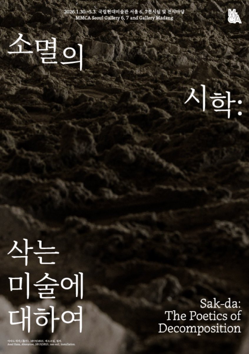 여러분 내일인 1월 30일부터 5월 3일까지 서울 종로구 소격동 국립현대미술관 서울관에서 <소멸의 시학: 삭는 미술에 대하여> 전시가 열립니다! 불후(不朽)하지 않고, 소멸하는 작품들을 '삭는 미술'로 묶어 소개하며 인간중심주의•자본주의•기술만능주의로 인한 비판과 위기를 다룰 예정이래요!