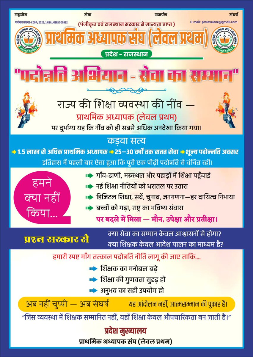 हम हमारा हक़ माँगते,
नहीं किसी से भीख माँगते!
#पदोन्नति_अभियान_सेवा_का_सम्मान
<a href="/ptalevelone/">प्राथमिक अध्यापक संघ(लेवल-प्रथम)</a> <a href="/madandilawar/">Madan Dilawar</a> <a href="/BhajanlalBjp/">Bhajanlal Sharma</a> <a href="/RajCMO/">CMO Rajasthan</a>