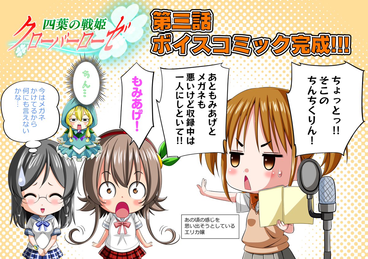 お待たせしました!
 四葉の戦姫クローバーローゼ 
【ボイスコミック第三話】完成いたしました!! 
 
第三話から本格的に登場する
クローバーマリーはじめ、
声優さんの熱演もさらにヒートアップ!
BGM付きで物語を熱く盛り上げます!!

前作でも好評だったやられボイスと 