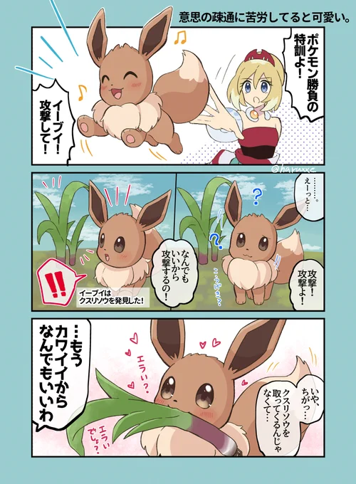 カイ「戦ってほしいけどイーブイがいつもアイテムを取ってくる」 