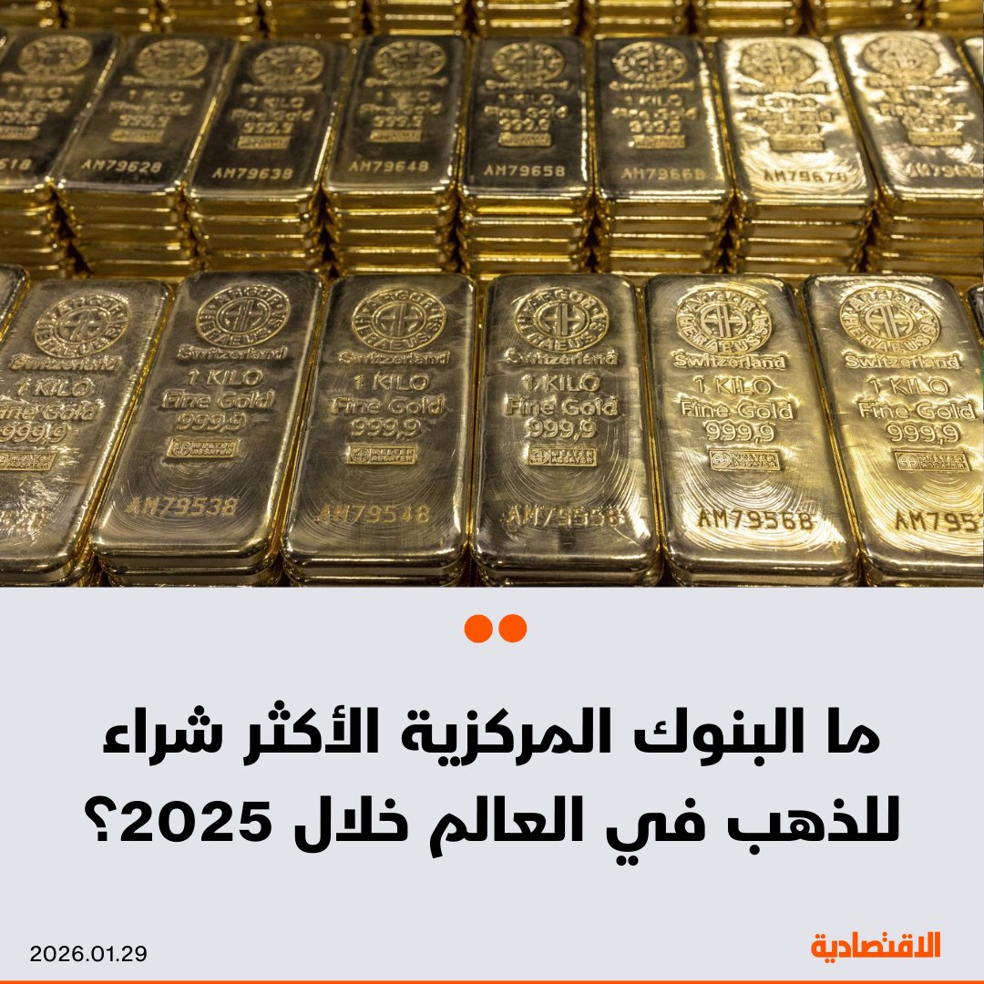 تجاوز إجمالي الطلب على الذهب في 2025، بما في ذلك المعروض خارج البورصة، 5 آلاف طن لأول مرة، بالتزامن مع الارتفاع القياسي للأسعار. حيازات صناديق الاستثمار المتداولة ارتفعت عالميا 801 طن، مسجلةً ثاني أقوى أداء سنوي على الإطلاق، ما أسهم في زيادة الطلب. مشتريات البنوك المركزية بلغت 863 طناً، وهو الحد الأعلى لنطاق توقعات مجلس الذهب العالمي لعام 2025. المجلس يتوقع عاما آخر من التدفقات القوية لصناديق الاستثمار المتداولة نحو الذهب، وطلبا قويا على السبائك والعملات، مدعومًا بزيادة مشتريات البنوك المركزية. ekramy20. مزيد من التفاصيل في التعليقات 