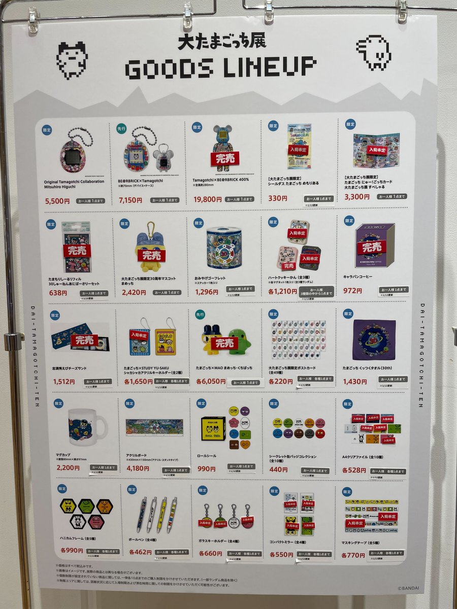 大たまごっち展 1月29日（木）品切れ情報】 本日時点での大たまごっち