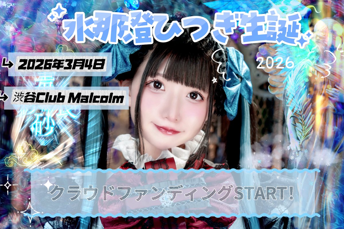 📢【クラファンリターンに関するお知らせ】🦇🩵 リターン品の【生誕