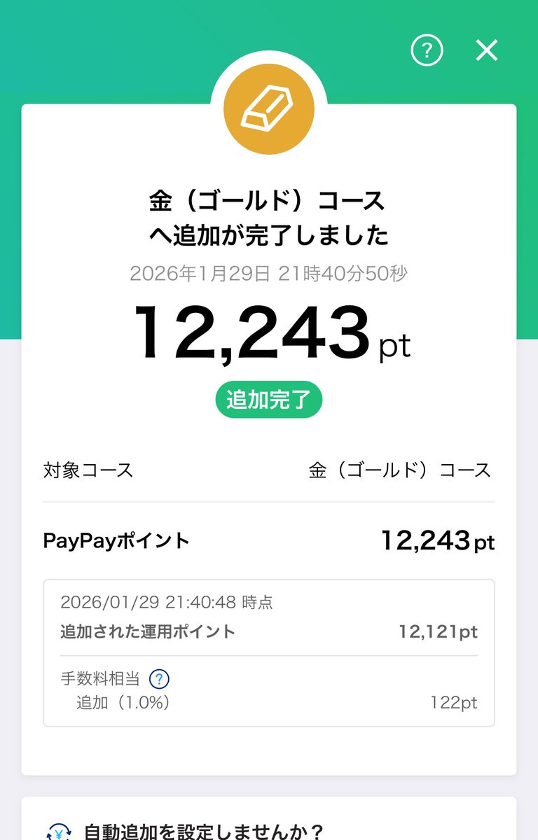 ついにPayPayポイントでもイナゴしてしまった。ビットコイン コースを損切りして、ゴールドにイン。今日から入るなんて危険だよなー。ばかばか、この下手くそ投資。。
