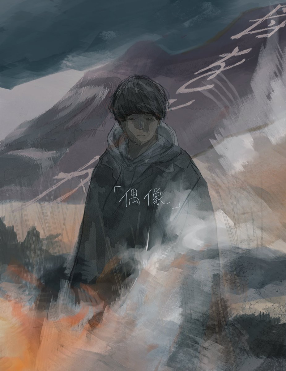 「それは僕ではない」
#偶像 
#カンザキイオリ