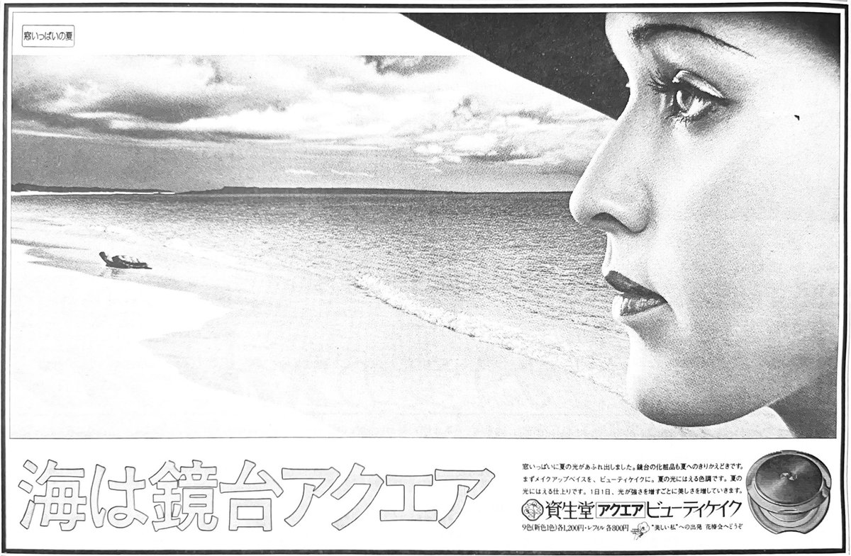 資生堂アクエア ビューティケイクPacificポスター 時間よ止まれ