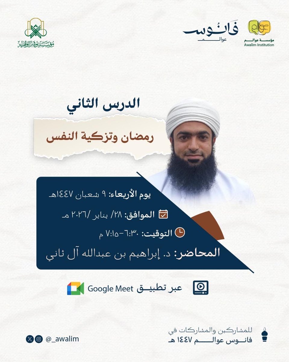 _Awalim's tweet photo. 💫 إنَّ رمضان شهرُ القرآن، وإنَّ القرآنَ لا يتنزّلُ على قلبِ المؤمنِ إلا إذا تزكّا وتطهّر. 

🤩 جانبٌ من درس الأمس بصحبة الدكتور إبراهيم آل ثاني... تعلّمنا فيه أنَّ تزكيةَ النفسِ لا تتحققُ على وجهِها الأكملِ إلا مع كتابِ الله تعالى 🌱. https://t.co/PPZNJpInc7