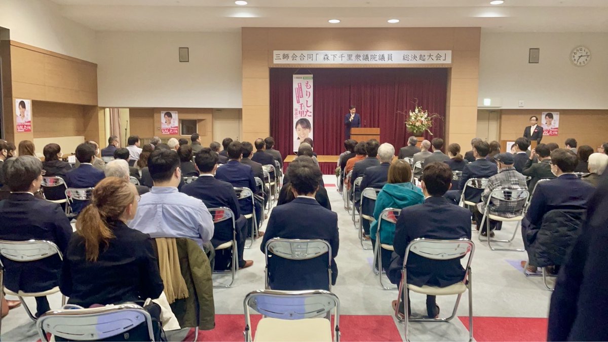 宮城県塩釜市で自民党公認で宮城県第四区に立候補している森下千里候補の総決起大会があり応援演説をしました。森下候補は医療・介護・福祉の分野でも皆様のお声を聞き積極的に政治行動をしています。
#森下千里
#自民党公認
#医療・介護・福祉