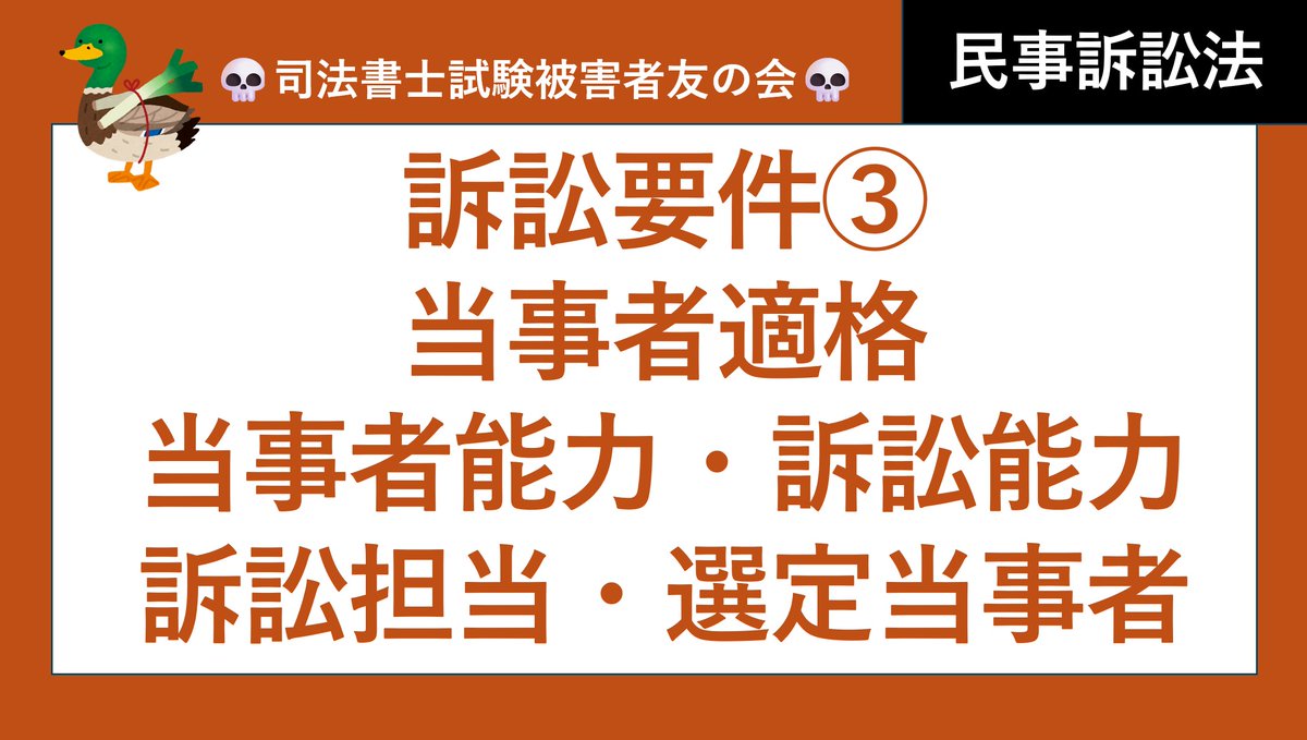 司法書士試験♪】訴訟要件③、当事者適格、当事者能力、訴訟能力、法定訴訟担当、任意的訴訟担当、選定当事者 民事訴訟法  https://t.co/nhwFd28zUj @YouTubeより 動画UPしました(*´▽｀*) ＃司法書士試験 ＃司法試験 ＃予備試験 ＃民事訴訟 法