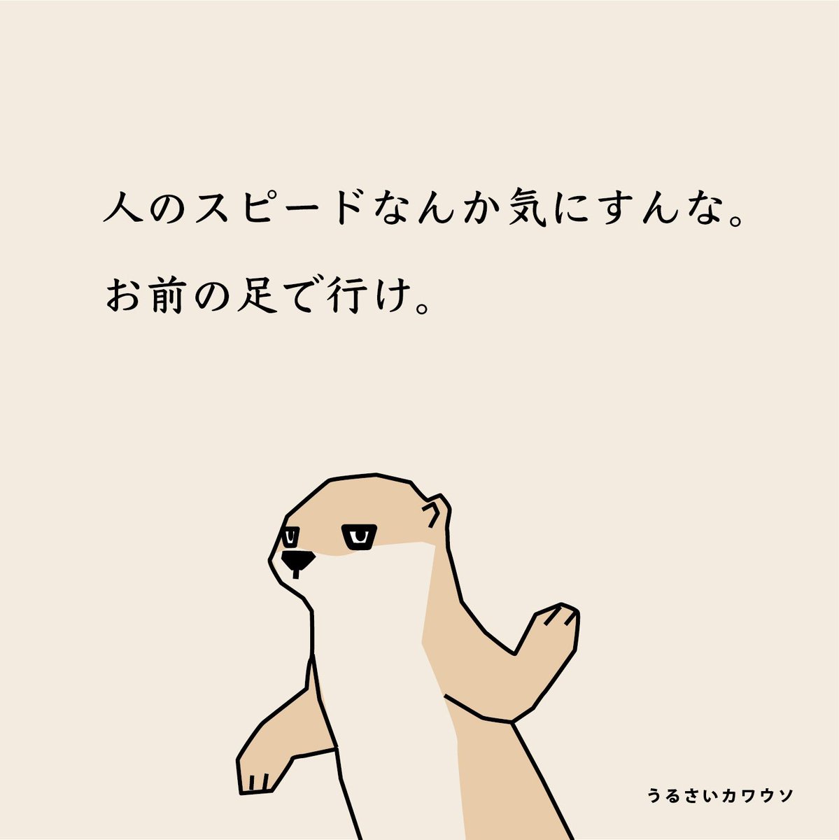 お前のスピードでいいんだ。