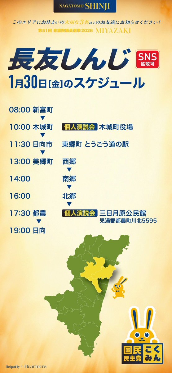 長友しんじスケジュール
お近くの方はぜひ個人演説会にご参加ください。
#長友しんじ
#宮崎
