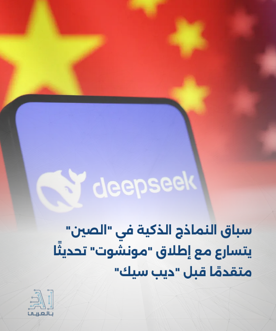 AIinArabic's tweet photo. سوق #الذكاء_الاصطناعي في الصين تشهد تصعيدا تنافسيا متسارعا، مع إطلاق شركة "مونشوت" تحديثًا متقدما لنموذجها "K2.5" قبل الإعلان المرتقب من "ديب سيك"، في خطوة تعكس احتدام السباق على النماذج متعددة الوسائط وقدرات البرمجة المتقدمة

#AI_بالعربي https://t.co/LRWlEyJGjw