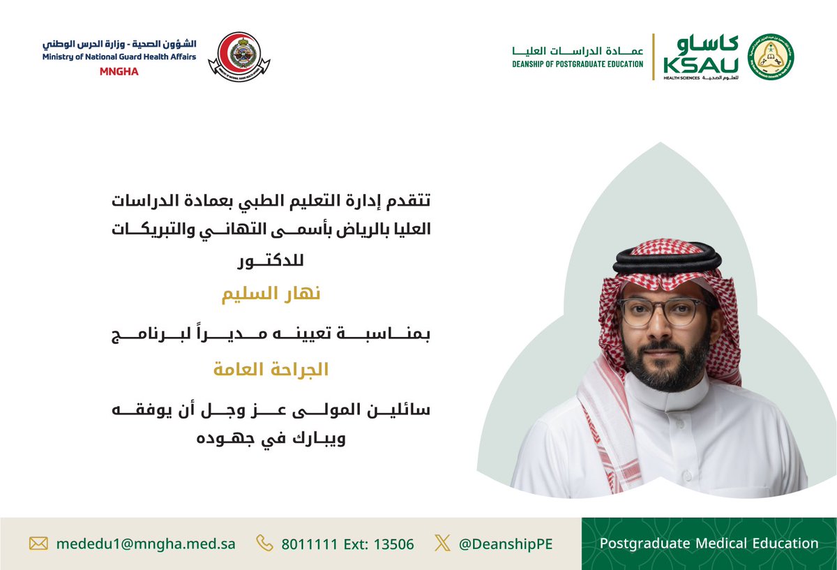 DeanshipPE's tweet photo. تتقدم إدارة التعليم الطبي بعمادة الدراسات العليا بالرياض بأسمى التهاني والتبريكات للدكتور/ نهار السليم، بمناسبة تعيينه مديراً لبرنامج: الجراحة العامة، سائلين المولى عز وجل ان يوفقه ويبارك في جهوده.

#MNGHA
#KSAUHS https://t.co/mQ7wTeXQ1W
