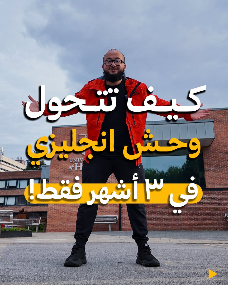 ⚠️ كيف تتحول "وحش انجليزي" في ٣ أشهر فقط!

تابع معايا:
غير مستواك في الإنجليزي خلال 3 اشهر بس! 🫰❤️

مش محتاج كورسات غالية ولا وقت طويل مجرد خطة يومية بسيطة هتخليك تحس بالفرق بسرعة؛مع هذه الخطوات السريعة:⬇️