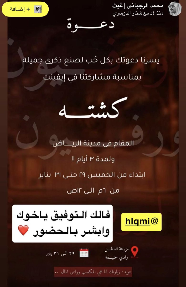 كل تغطية تفرق ، ولا كل حضور يُحسب
بس لما تكون الدعوه للشخص الصح ، التغطية تكون مختلفه والحدث مختلف⛺️ 😌

من #ايفنت_كشته  ، ترقّبوا التفاصيل على السناب

وخلوكم قريبين 🕺🏻🔥 ⭣
 snapchat.com/t/dOjHFkZl

#محمد_الرجباني • #شنار_الدوسري 
#اورفيون • #الخميس_الونيسᅠ