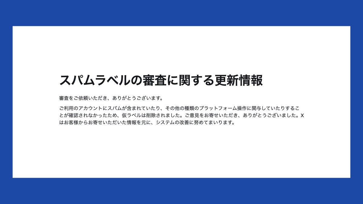 iw_toshiki's tweet photo. 【X仮ラベル】
X/Twitter「リーチに影響を与える可能性がある仮ラベルが追加されました。」通知から解除までの流れ。

①「仮ラベルが追加」通知

②「審査を依頼」をリクエスト

③「仮ラベルは削除」通知

④「スパムラベルの審査」更新情報

約4時間で審査が完了し、仮ラベルが削除された。 https://t.co/3KS63deFh0