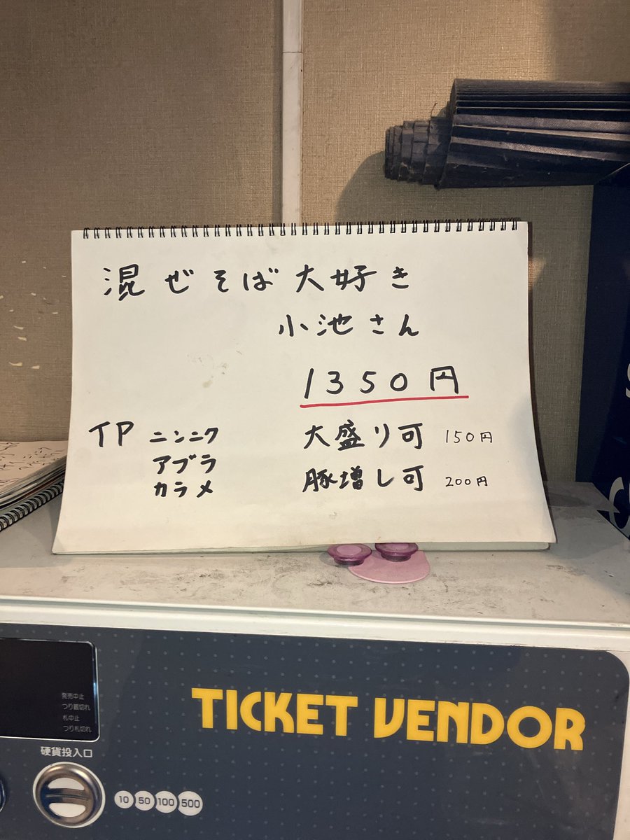 元住吉『豚星。』 限定 混ぜそば大好き小池さん￥1350 属性：汁なし