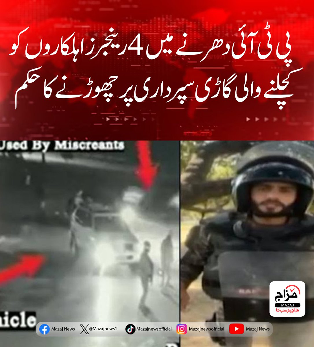 Mazajnews1's tweet image. پی ٹی آئی دھرنے میں 4 رینجرز اہلکاروں کو کچلنے والی گاڑی سپرداری پر چھوڑنے کا حکم

mazaj.com.pk/urdu/?p=91601

#PTIDharna #RangersIncident #VehicleAttack #LawAndOrderPakistan #PakistanPolitics #PTIProtest #AdialaProtest #IslamabadNews #PoliticalProtest #BreakingNewsPK