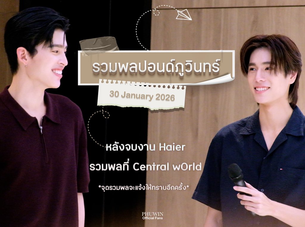 คิดถึงภูวินทร์กับพี่ปอนด์กันมุ้ยย ย ย~😙

พรุ่งนี้มีรวมพล

พรุ่งนี้มีรวมพล

รวมพล #ปอนด์ภูวินทร์ ที่ Central wOrld หลังจบงาน Haier มาเจอกันเยอะๆ น้า~🤟🏻

✱ รายละเอียดสถานที่ในการรวมพลจะแจ้งให้ทราบอีกครั้ง ขอความร่วมมือในความเป็นระเบียบเรียบร้อยนะค้าบ~

❥<a href="/phuwintang/">phuwintang</a>🍯
#phuwintang