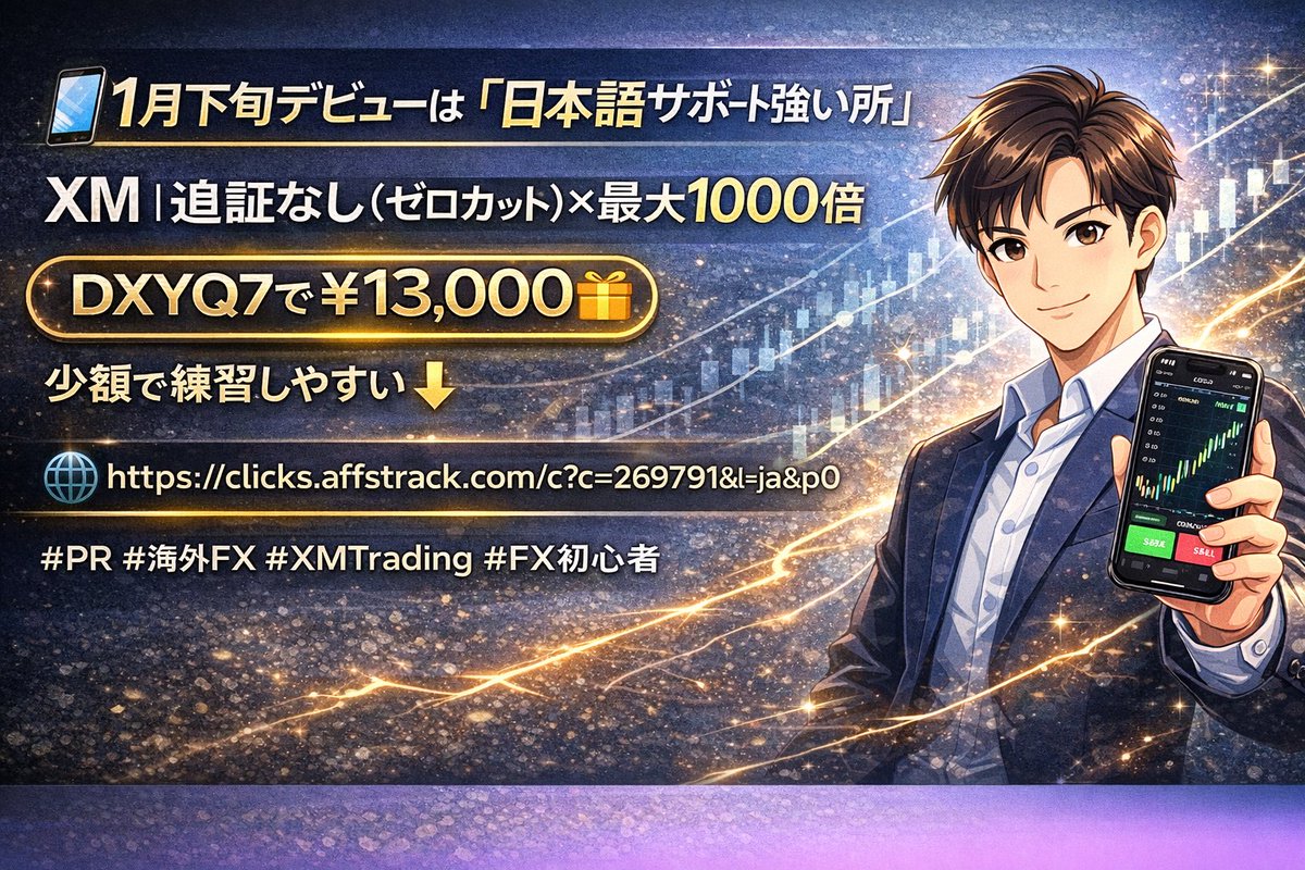 📱1月下旬デビューは「日本語サポート強い所」一択。 XM｜追証なし（ゼロカット）×最大1000倍 DXYQ7で ¥13,000🎁  少額で練習しやすい👇 🌐 https://t.co/McpWyjnMxb #PR #海外FX #XMTrading #FX初心者