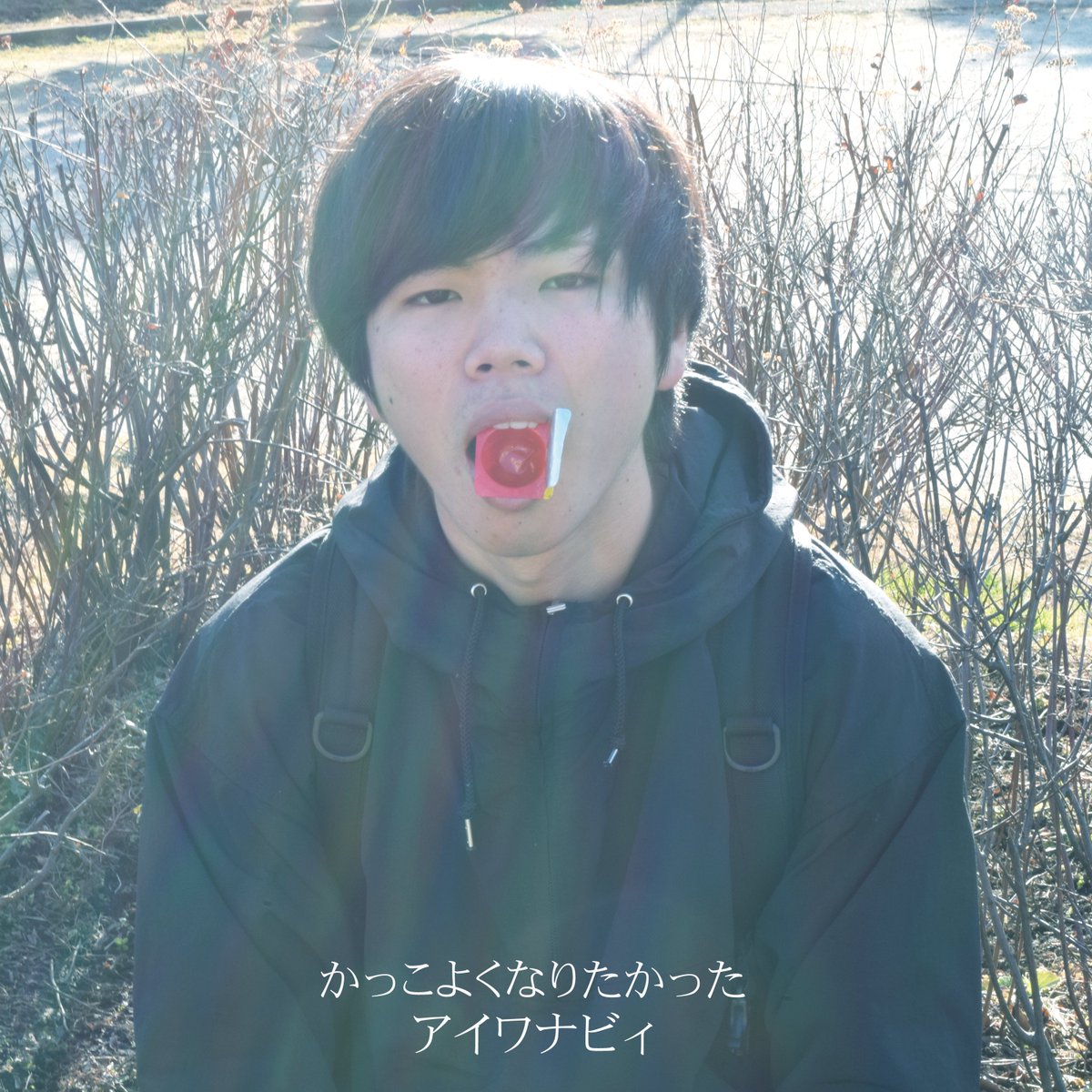 i_wanabe_'s tweet photo. 活動休止に伴い、過去作品をサブスク解禁します。

1st E.P かっこよくなりたかった
2026/2/1 0:00〜 リリース

ぜひ聴いてください。

https://t.co/1LvFIG5gmW https://t.co/OBGflTZRUJ