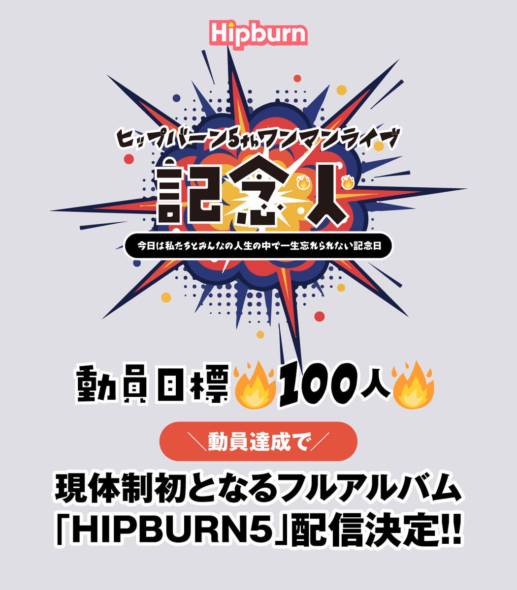 プロフィール必読⚠️売り切りたい‼️ ワンマンライブの目標🔥 ＼ 同ライブに100名以上のお客様にご来場