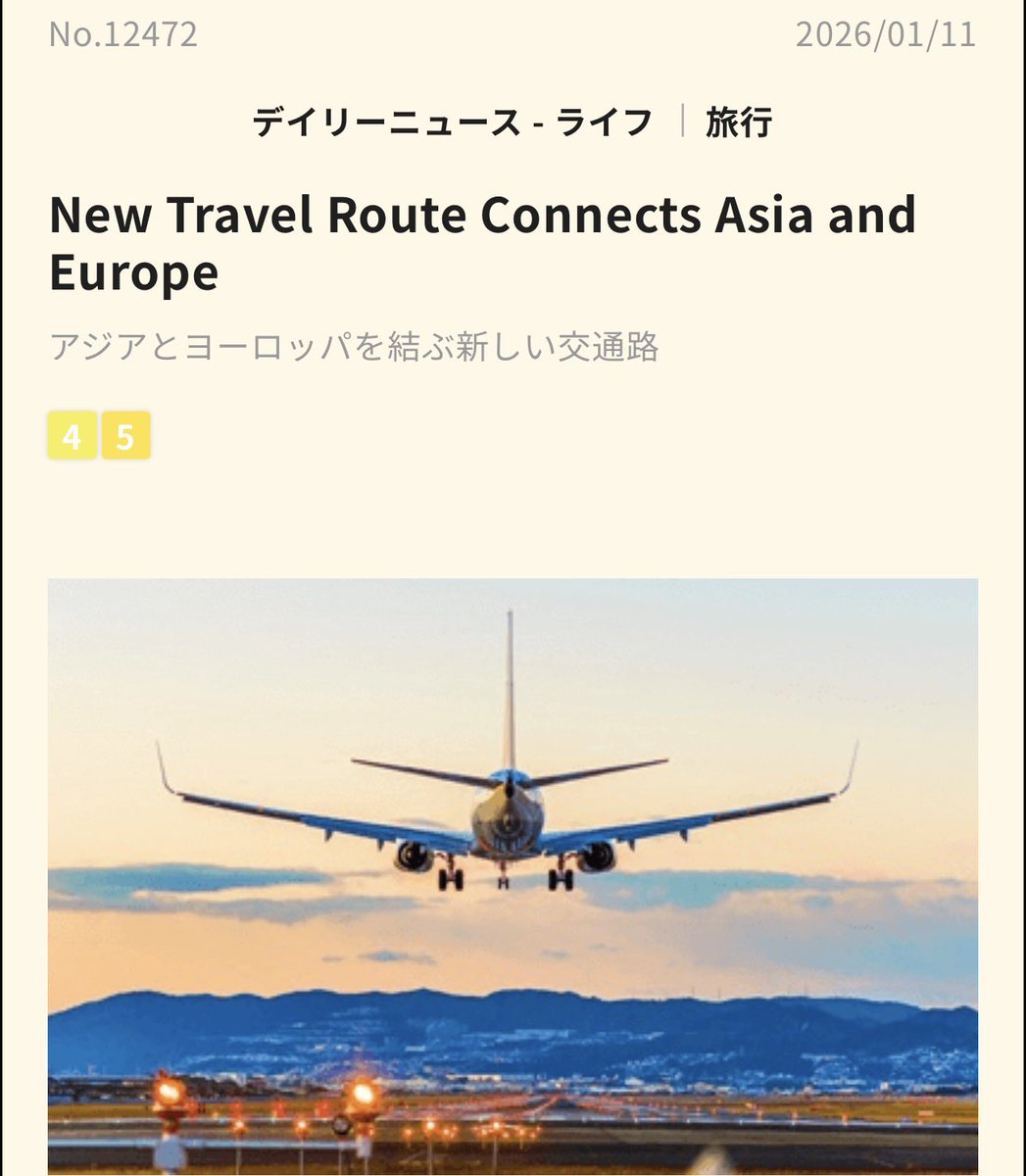 デイリーニュース 今年は娘とドイツ🇩🇪に行く予定なのでこの記事選んだ。中央アジアを通るルートがあるのか。確かにロシア上空通れないよね # ネイティブキャンプ #オンライン英会話