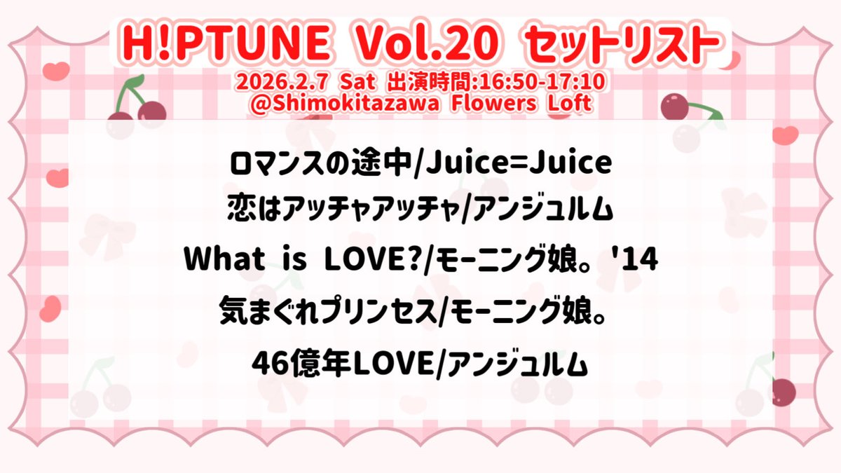 Churryz_chuo's tweet photo. 🍒出演情報🍒
2/7(土)下北沢Flowers Loftで行われます『H!PTUNE vol.20-10周年スッペシャルハロプロ祭り-』に以下のメンバーで出演させていただきます!
セットリストも画像の通りです!
ご予約はこちらよりお願いします!
https://t.co/WgTBXW32IK
是非お越しください🍒
#ちゅりーず25 https://t.co/dAHkJQCLk0