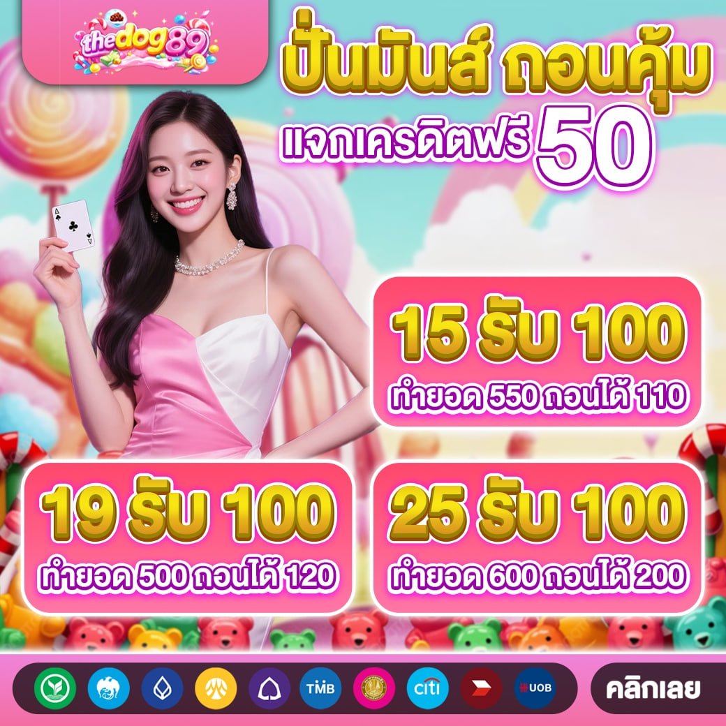 #แจกเครดิตฟรี 50 บาท 
กติกา :♻️รีทวิต 1หัวใจ❤️ 1เม้น📲 #แจกจริง
📍ทำไม่ครบ ตัดสิทธิ์ ❌

โค้ด ✅ : THEDOG6950

🎮 ไม่พอรับเพิ่ม : lin.ee/OB4lgoy

💵สมาชิกใหม่รับทุนฟรี 50
🤖แนะนำเพื่อนรับทันที 20% 

#เว็บตรงคุณภาพ #เครดิตฟรี #เครดิตฟรี50 #แจกจริง #THEDOG69