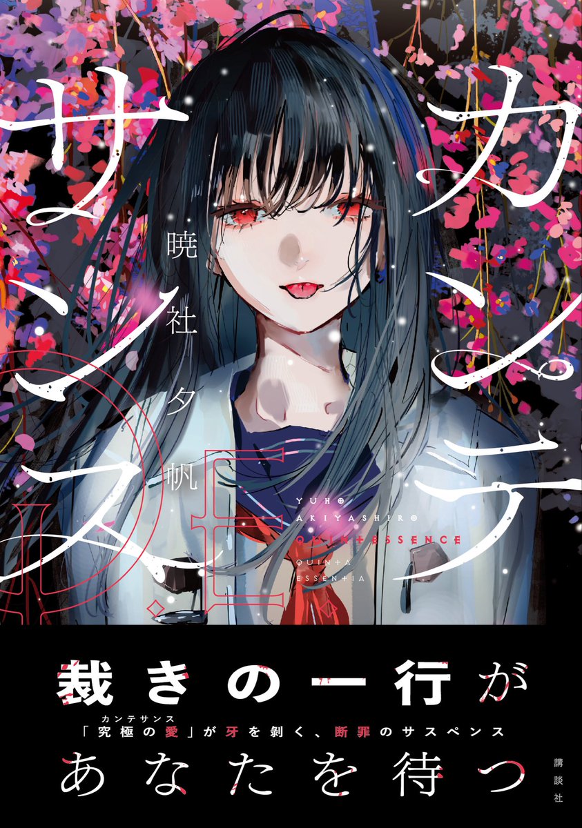 【お知らせ】
単行本『カンテサンス』が、講談社様より3月18日ごろ発売となります📕

装画は萩森じあ（<a href="/jirujiaru826/">萩森じあ@コミティア2/22</a> ）様。美しさと恐ろしさの咲き乱れる、素晴らしいイラストをありがとうございました。

愛か、支配か。恋心を巡るサスペンス。

続報をお待ちください。

kodansha.co.jp/book/products/…