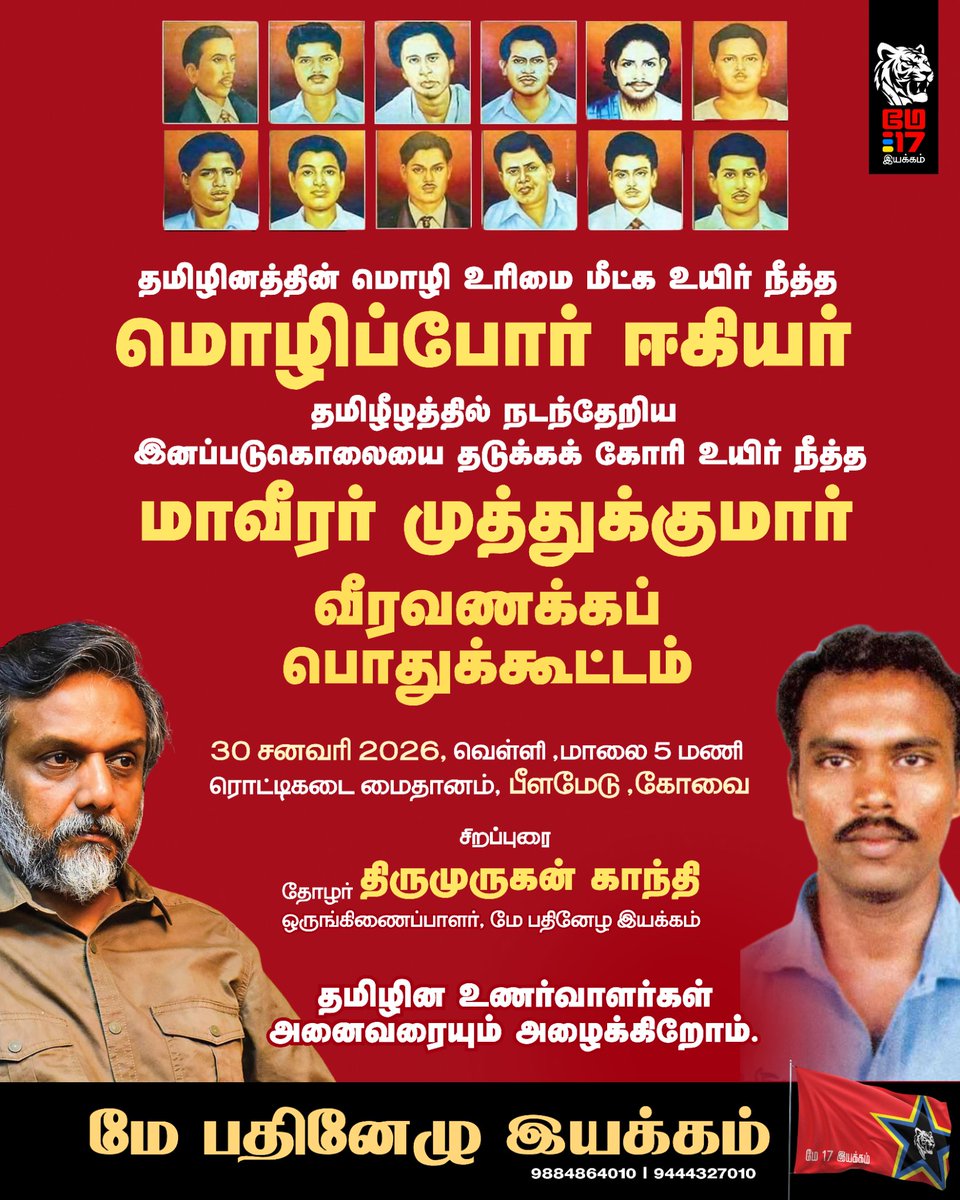 கோவையில் மொழிப்போர் ஈகியர் மற்றும் மாவீரர் முத்துக்குமார் வீரவணக்க பொதுக்கூட்டம்

தமிழினத்தின் மொழி உரிமை மீட்க உயிர் நீத்த மொழிப்போர் ஈகியர்களுக்கும், தமிழீழ இனப்படுகொலையையை தடுக்கக் கோரி உயிர் நீத்த மாவீரர் முத்துக்குமாருக்கும் வீரவணக்கம் செலுத்தும் பொதுக்கூட்டம் மே பதினேழு