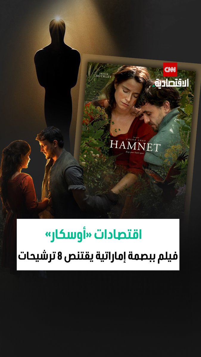 بصمة إماراتية في سباق الأوسكار.. 8 ترشيحات لفيلم «HAMNET» أحد أبرز إنتاجات شركة «RedBird IMI» التابعة لمجموعة «IMI» تعزز الحضور الجماهيري وإيرادات شباك التذاكر 