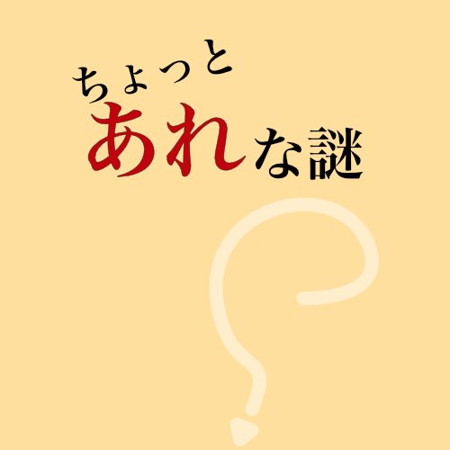 ちょっとあれな謎