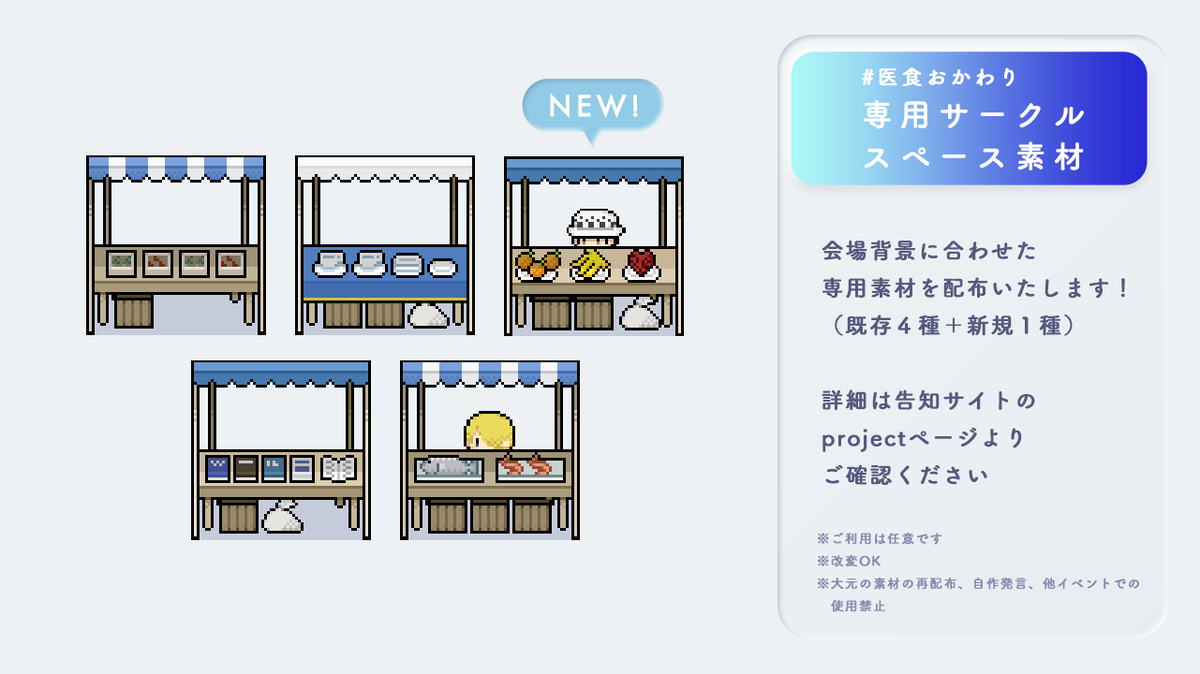 【企画情報③】背景に合わせたサークルスペースデザインを今回も配布いたします。（全５種）
こちらのご利用は任意です。そのまま使用いただいても、自由に改変していただいても構いません。
 ※注意事項を確認の上ご利用ください
詳細はこちら：ishoku-okawari.studio.site/project
#医食おかわり