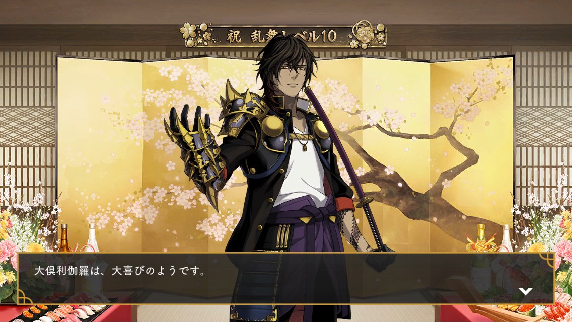 本気出しておまわりさんの尻追いかけたりしたおかげで大喜び倶利伽羅を