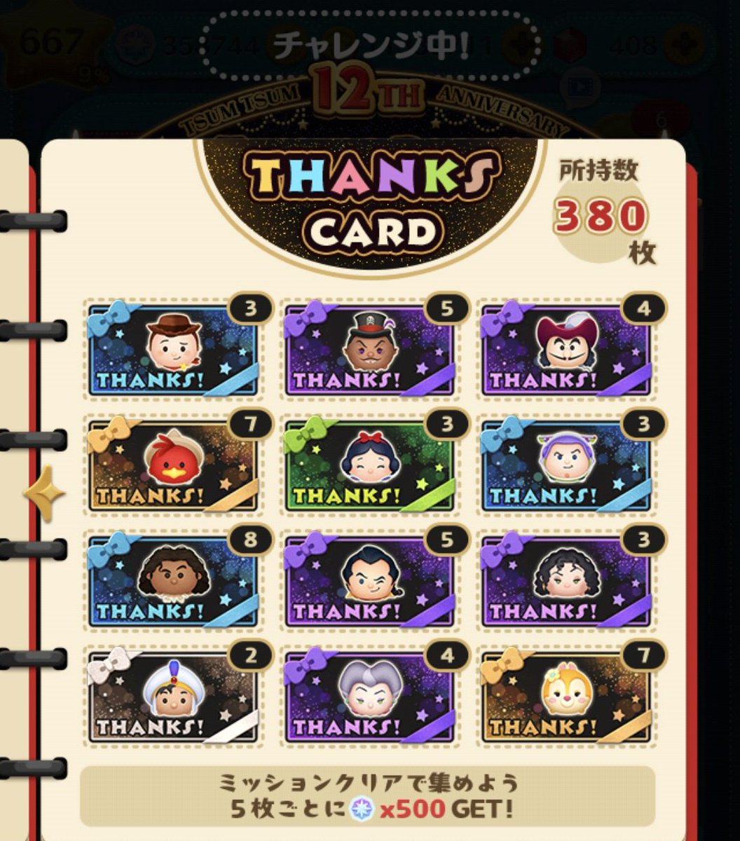 カード減速380枚 これは500いかない🤔 #ツムツム