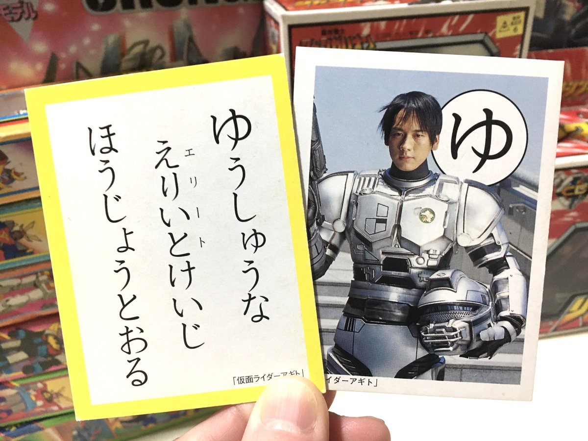 ショウワの仮面ライダーアギトかるた。北條さん、良い写真。また、年間