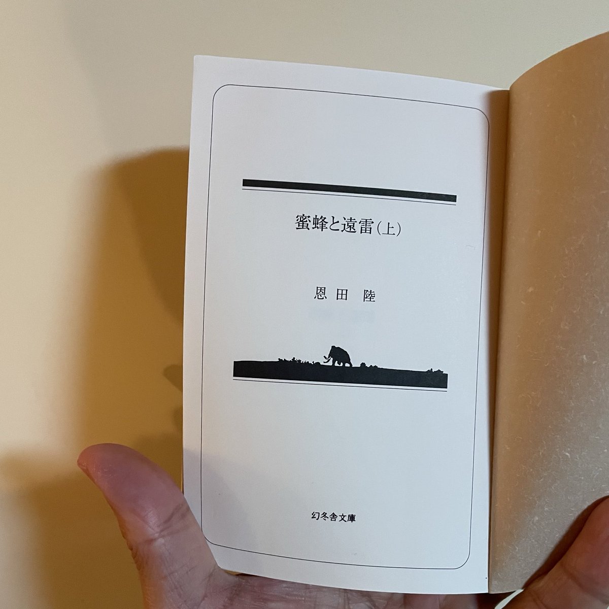 一度は途中で挫折した小説を読み直しているが、なぜこんなに夢中になって読み進められる小説に挫折したのだろう？
早く先が読みたくて仕方がない
#蜜蜂と遠雷