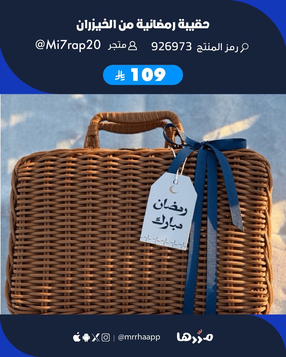 mrrhaapp's tweet photo. من القلب للقلب… هدية رمضان مختلفة 🤍🌿
بحقيبة خيزران ولمسة روحانية ✨ 
🔗 https://t.co/NlPqUOsACl 
#هدايا_رمضان
#مررها🩵 https://t.co/1Wda8lLB9i