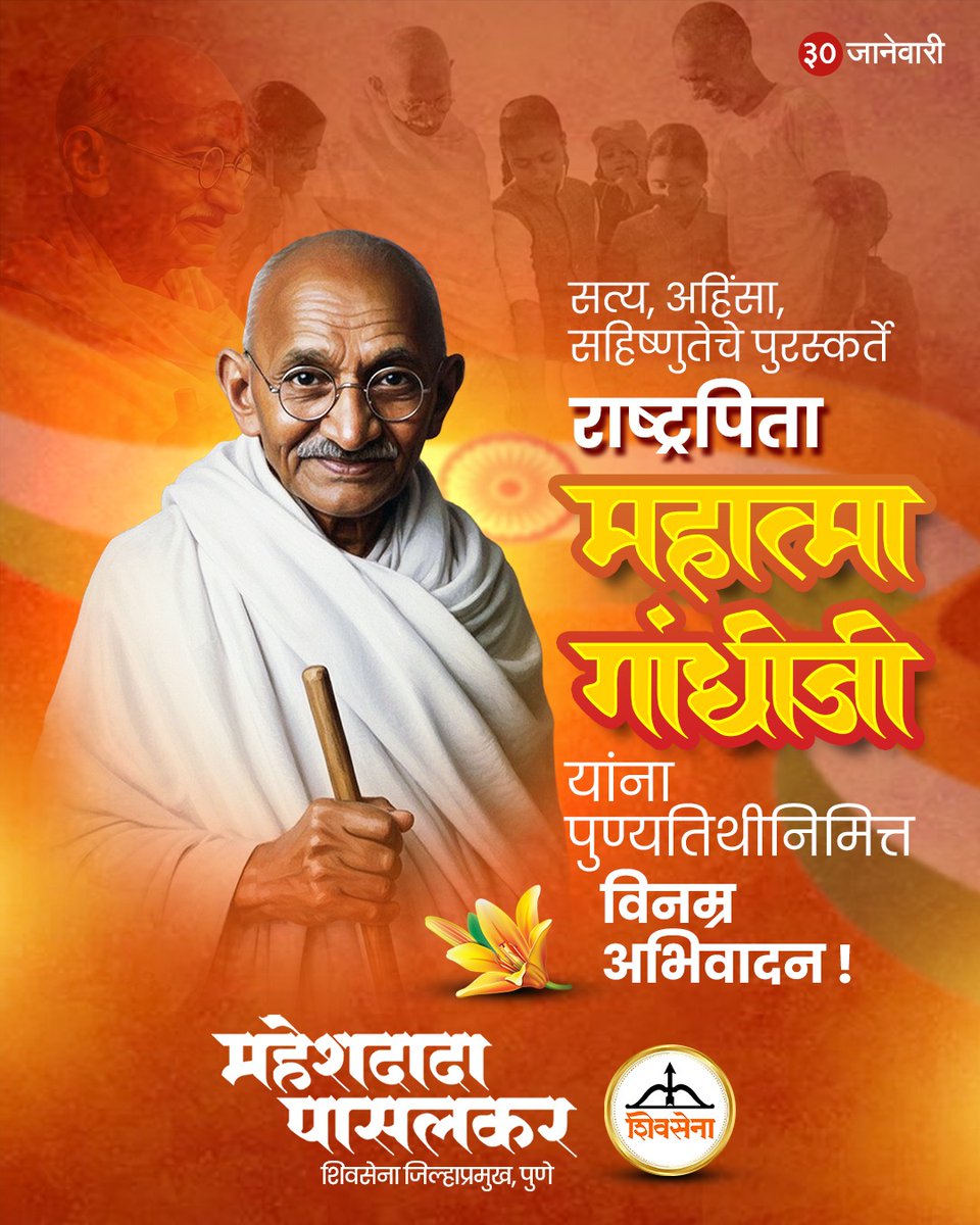 MaheshPasalkar's tweet image. अहिंसा हाच खरा धर्म.!

स्वदेशीचा मंत्र आणि साधेपणाचा संस्कार भारतीयांच्या मनात रुजवणाऱ्या महापुरुषाला स्मरूया. सत्याच्या प्रयोगातून विश्वकल्याणाचा मार्ग दाखवणाऱ्या राष्ट्रपिता महात्मा गांधीजींना पुण्यतिथीनिमित्त आदरांजली.!

#gandhipunyatithi #mahatmagandhi  #truthpower