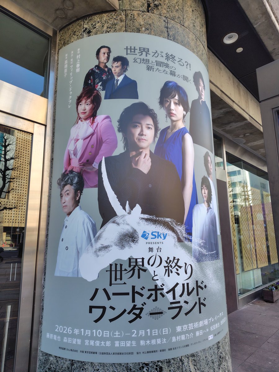 人生初観劇に行ってきました

藤原竜也さんの演技は存在感あって
森田望智さん演じる司書はとっても魅力的で
一角獣とやみくろを表現されるダンサーさんには目が奪われ
ピアノの生演奏が静かな世界を彩っていて
とても素敵な舞台でした
#世界の終りとハードボイルドワンダーランド